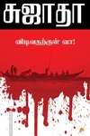 விடிவதற்குள் வா!