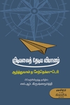 விடியலைத் தேடிய விமானம்