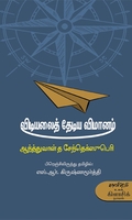 விடியலைத் தேடிய விமானம்