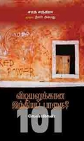 விடியலுக்கான இந்தியப் பாதை 101 கேள்விகள்