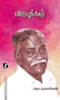 விடுபூக்கள் (திராவிடன் ஸ்டாக்)