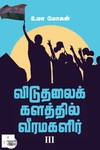 [:ta]விடுதலைக் களத்தில் வீரமகளிர் – III[:]