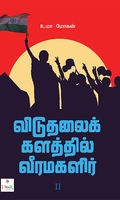 [:ta]விடுதலைக் களத்தில் வீரமகளிர் - II[:]