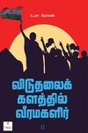 [:ta]விடுதலைக் களத்தில் வீரமகளிர் - II[:]