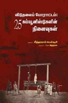 விடுதலைப் போராட்டம்: 25 கம்யூனிஸ்ட்களின் நினைவுகள்