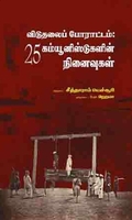 விடுதலைப் போராட்டம்: 25 கம்யூனிஸ்ட்களின் நினைவுகள்