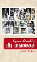 விடுதலை வேள்வியில் வீர மங்கைகள்