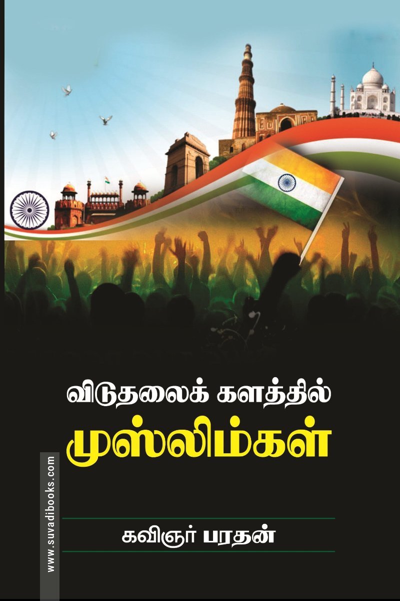 விடுதலைக் களத்தில் முஸ்லிம்கள்