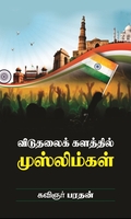 விடுதலைக் களத்தில் முஸ்லிம்கள்