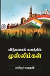 விடுதலைக் களத்தில் முஸ்லிம்கள்