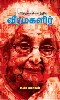 விடுதலைக் களத்தில் வீர மகளிர்
