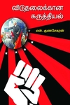 விடுதலைக்கான கருத்தியல்