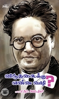 விடுதலைக்கு என்ன வழி?