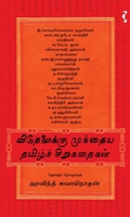 விடுதலைக்கு முந்தைய சிறுகதைகள்