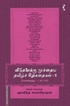 விடுதலைக்கு முந்தைய தமிழ்ச் சிறுகதைகள் (பாகம் 2)