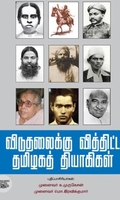 [:ta]விடுதலைக்கு வித்திட்ட தமிழகத் தியாகிகள்[:en]விடுதலைக்கு வித்திட்ட தமிழகத் தியாகிகள்[:]