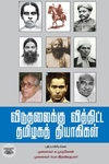 [:ta]விடுதலைக்கு வித்திட்ட தமிழகத் தியாகிகள்[:en]விடுதலைக்கு வித்திட்ட தமிழகத் தியாகிகள்[:]