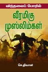 விடுதலைப் போரில் வீரமிகு முஸ்லிம்கள்