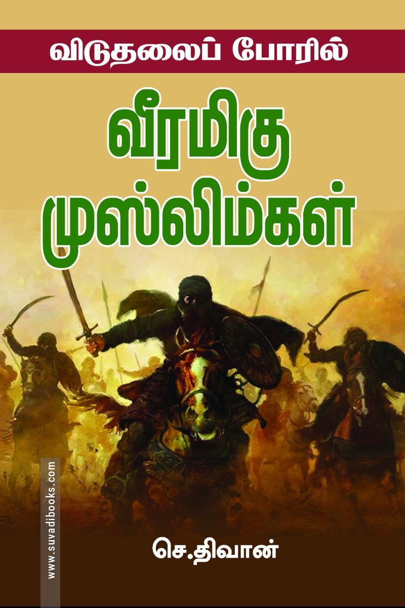 விடுதலைப் போரில் வீரமிகு முஸ்லிம்கள்
