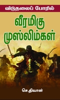 விடுதலைப் போரில் வீரமிகு முஸ்லிம்கள்