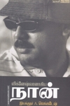 விக்னேஷ்வரனாகிய நான்