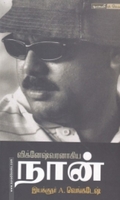 விக்னேஷ்வரனாகிய நான்