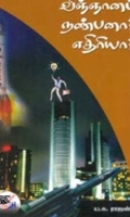 விஞ்ஞானம் நண்பனா? எதிரியா?