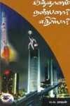 விஞ்ஞானம் நண்பனா? எதிரியா?