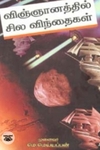 விஞ்ஞானத்தில் சில விந்தைகள்