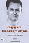 விஞ்ஞான லோகாயத வாதம்