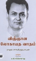 விஞ்ஞான லோகாயத வாதம்