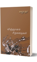 விஞ்ஞானச் சிறுகதைகள்