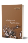 விஞ்ஞானச் சிறுகதைகள்