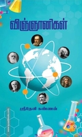 விஞ்ஞானிகள்