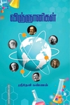 விஞ்ஞானிகள்