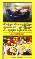 வீட்டிலேயே காளான் பண்ணை அமைத்தலும் ஏற்றுமதியும்