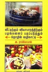 வீட்டிற்கும் வியாபாரத்திற்கும் பழங்களைப் பதப்படுத்தும் தொழில் வழிகாட்டி
