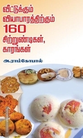 வீட்டுக்கும் வியாபாரத்திற்கும் 160 சிற்றுண்டிகள், காரங்கள்