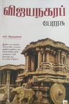 விஜயநகரப் பேரரசு