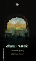 விஜய நகரம் (சல்மான் ருஷ்டி)
