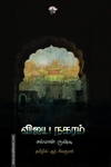 விஜய நகரம் (சல்மான் ருஷ்டி)