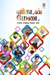 [:en]விகடன் மேடை[:ta]விகடன் மேடை[:]