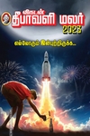விகடன் தீபாவளி மலர் 2023