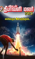 விகடன் தீபாவளி மலர் 2023