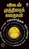 [:en]விகடன் முத்திரைக் கதைகள்[:ta]விகடன் முத்திரைக் கதைகள்[:]