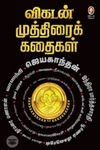 [:en]விகடன் முத்திரைக் கதைகள்[:ta]விகடன் முத்திரைக் கதைகள்[:]