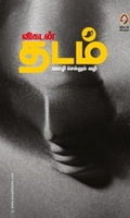 விகடன் தடம்