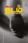 விகடன் தடம்
