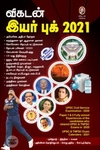 [:en]விகடன் இயர் புக் 2021[:ta]விகடன் இயர் புக் 2021[:]
