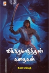 விக்கிரமாதித்தன் கதைகள் (கிழக்கு பதிப்பகம்)